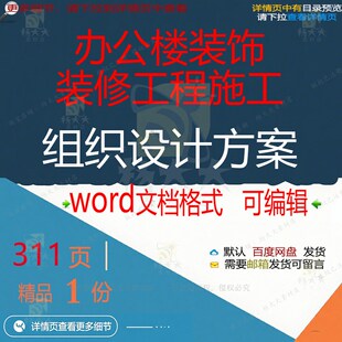办公楼装 修工程施工组织设计项目参考范方案模板word文档本 饰装