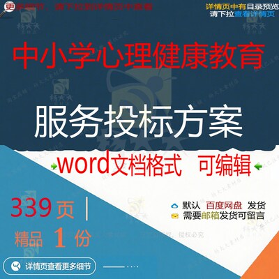 中小学心理健康教育服务投标方案项目参考范word文档可编辑模板本