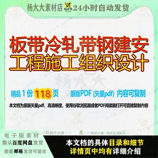 板带冷轧带钢建安工程施工组织设计118页 设计组织工程施工资料