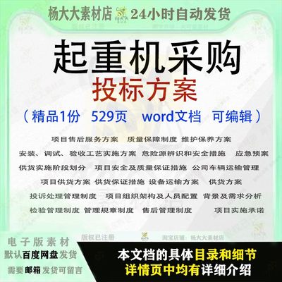 起重机采购投标方案运输应急预案维护验收供货招投标书参考范本