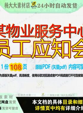 某物业服务中心员工应知会108页 中心资料物业服务中心员工文档