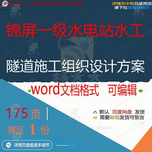 锦屏一级水电站水工隧道施工组织设计方案相设计施工方案组织关