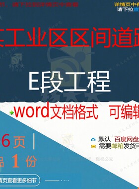 某工业区区间道路E段工程 方案工程道路区工业工业区word文档间