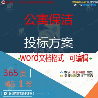 公寓保洁投标方案 方案投标保洁公寓wor参考可编辑模板文档d