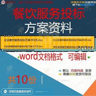 餐饮服务投标方案资料相关资料投标餐饮服务妇幼保健资料服wdoc
