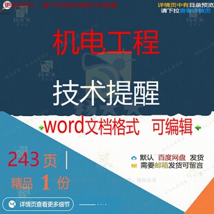 机电工程技术提醒 方案工程技术工程技术机提醒机电工程word文电
