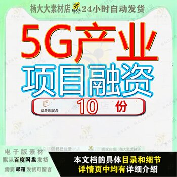 5G产业项目融资报告G报招商引资大连广州投资唐山通信设备河北