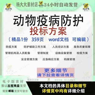 动物疫病防护投标方案防疫检疫项目参考模板word文档范本可编辑