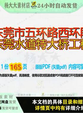 东莞市五环路西环段东莞水道特大桥工程165页 工程资料大桥文档