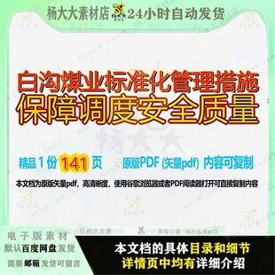 白沟煤业标准化管理措施保障调度安全质量141页 管理安全资料质