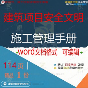 建筑项目安全文明施工管理手册相关方案 施安全管理项目方案工手