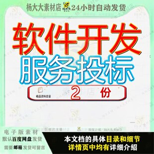 软件开发服务投标 素材参考范本模板资料大全文软件开发服务投标