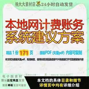 本地网计费账务系统建议方案171页 方案建议资料文档优质计费本