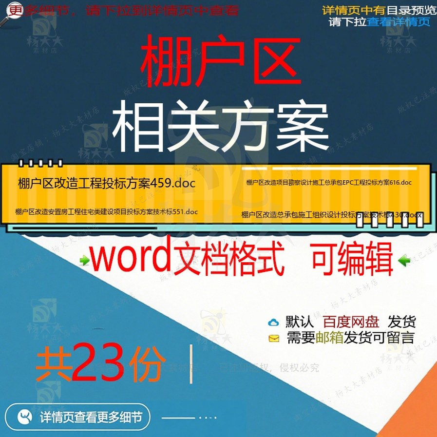 棚户区相关方案 方案施工word组织投标工程施工项目设计方工