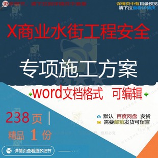 商业水街工程安全专项施工方案项目参考范本模板可编辑文档word