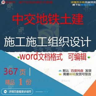 中交地铁土建施工施工组织设计 组织施工设土建地铁方案word计文