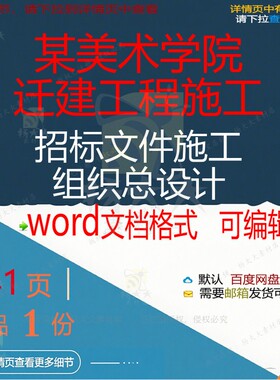 某美术学院迁建工程施工招标文件施工组织总设计施工设计组织方