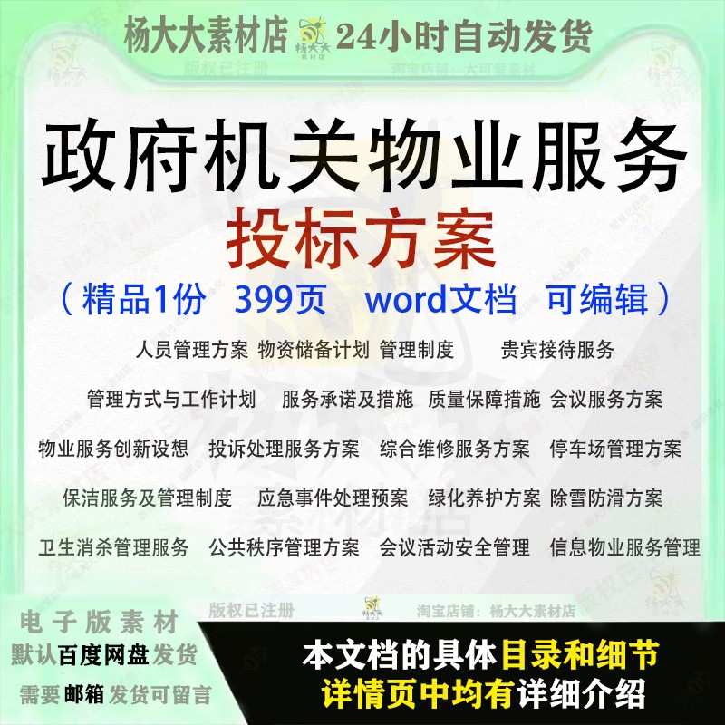 政府机关物业服务投标方案会议保洁绿化接待维修卫生参考范本文档