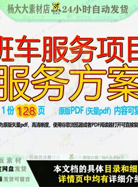 班车服务项目服务方案128页 方案服务资料服务项目文档优质班车