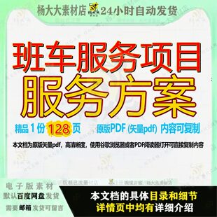 班车服务项目服务方案128页 方案服务资料服务项目文档优质班车