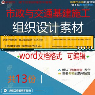 市政与交通基建施工组织设计素材相关资料工天津施工程程组织模