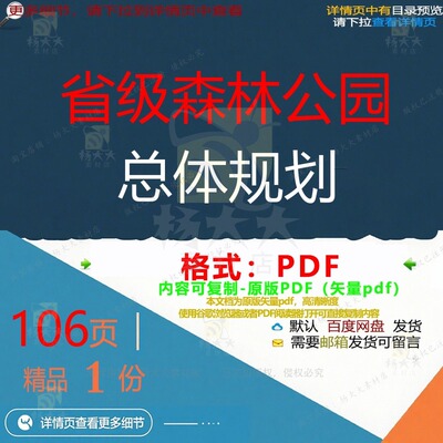 省级森林公园总体规划106页 总体资料公优质省级总体规划文档