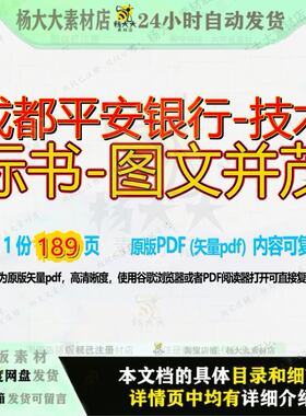 成都平安银行-技术标书-图文并茂189页 技术标书资料银行图文并