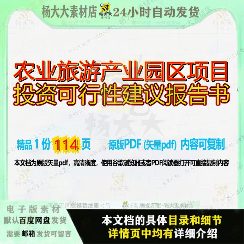 农业旅游产业园区项目投资可行性建议报告书114页 项目可行性建