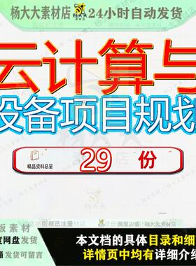 云计算与设备项目规划平台方案策划建设数据中心模板网络安全参