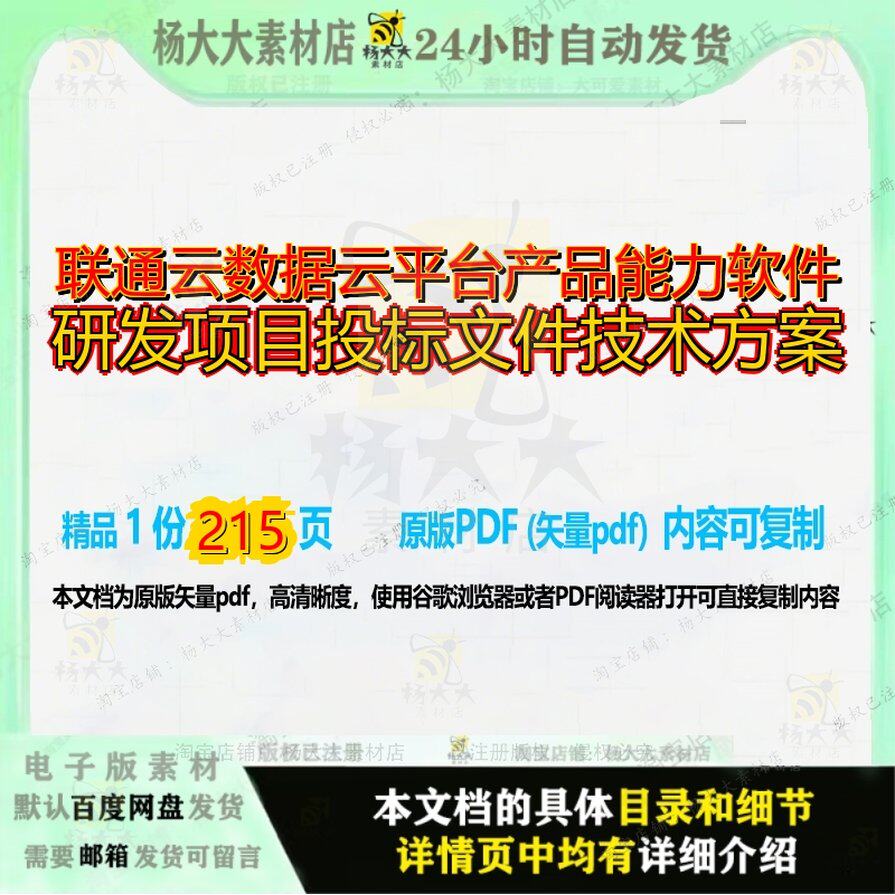 联通云数据云平台产品能力软件研发项目投标文件技术方案215页