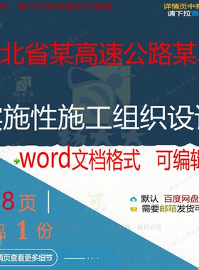 湖北省某高速公路某段实施性施工组织设计 设计施工高速方案组织