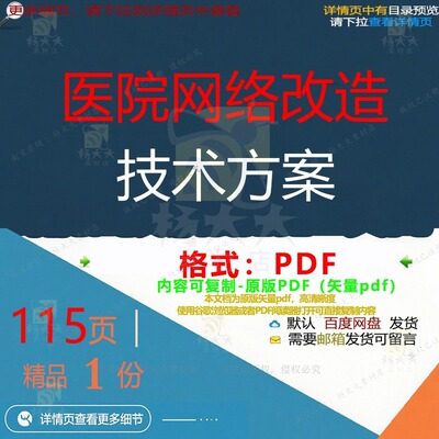 医院网络改造技术方案115页 方案技术改优质网络医院文档资料