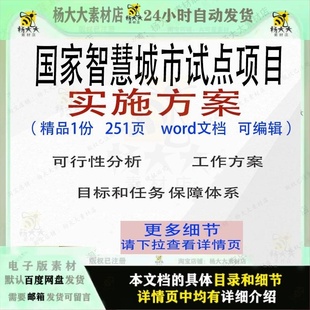 国家智慧城市试点项目实施方案项目参考可编辑word文档模板范本