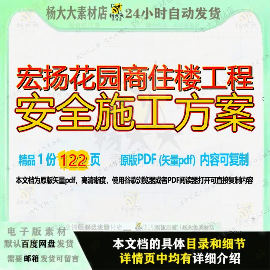 宏扬花园商住楼工程安全施工方案122页 方案安全资料花园商住楼 - 实物图