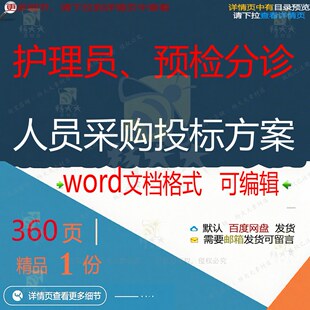 护理员预检分诊人员采购投标方案项目参考范可编辑文档模板word本