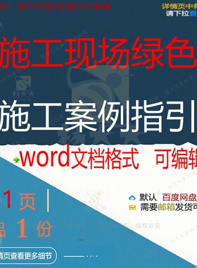 施工现场绿色施工案例指引相关方案 施工方案例现场施工现场绿案