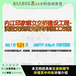 内江邱家嘴立交桥建设工程-满堂支架高支模专项施工方案121页 方