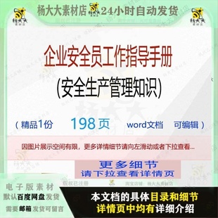 企业安全员工作指导手册（安全生产管理知识） 方案安全管理手册