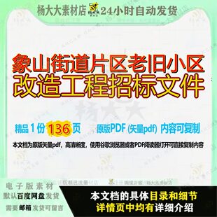 象山街道片区老旧小区改造工程招标文件136页 工程文件招标改造