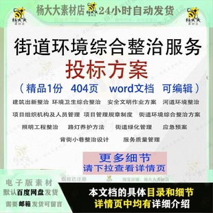 街道环境综合整治服务投标方案投标书参考模板word文档范本可编辑