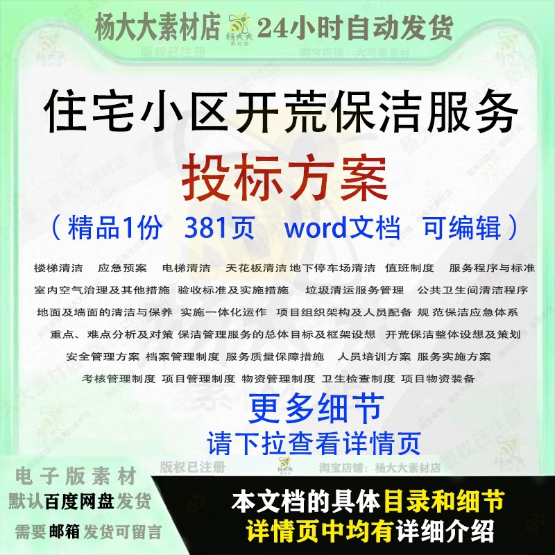 住宅小区开荒保洁服务投标方案垃圾保养清洁投标书文档参考范本