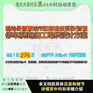 建始县智慧城市配套建设项目(智慧停车系统)施工组织设计方案276
