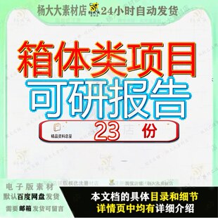 箱体类项目可研报告行性研究报可告投资立项行项行建设分析可立
