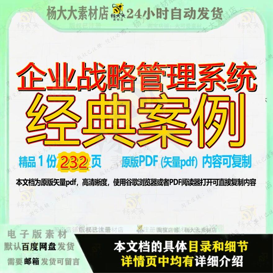 企业战略管理系统经典案例232页 管理企业管理系统资料案例文档