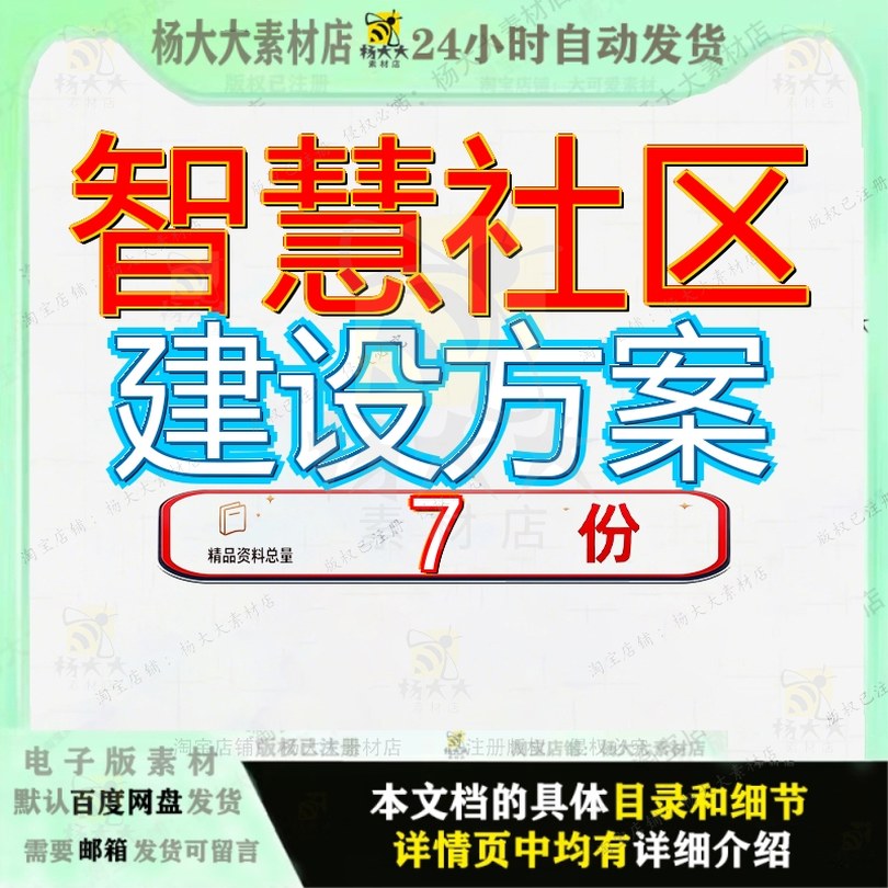 智慧社区建设方案城市小区解决项目建议书新型技术完整慧建慧城