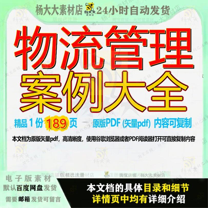 物流管理案例大全189页 管理物流资料大全案例文档优质素材文档