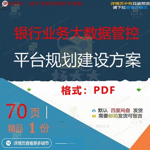 银行业务大数据管控平台规划建设方案70页规划数据平台建设方案
