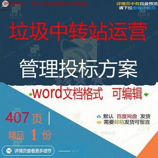 垃圾中转站运营管理投标方案 方案投标管理中转站垃圾运营word文