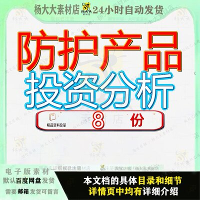 防护产品投资分析项目报告扩建建报目报专用装置样例模板感染参