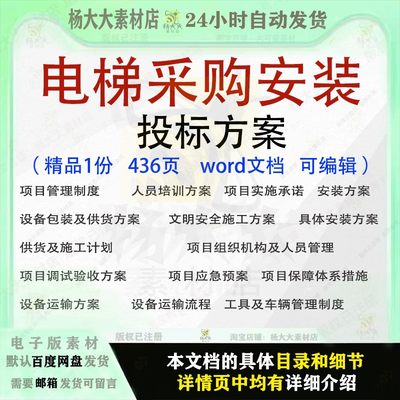 电梯采购安装投标方案电梯管理施工供货运输安装养护投标参考文档